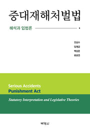 중대재해처벌법: 해석과 입법론(양장본 Hardcover)
