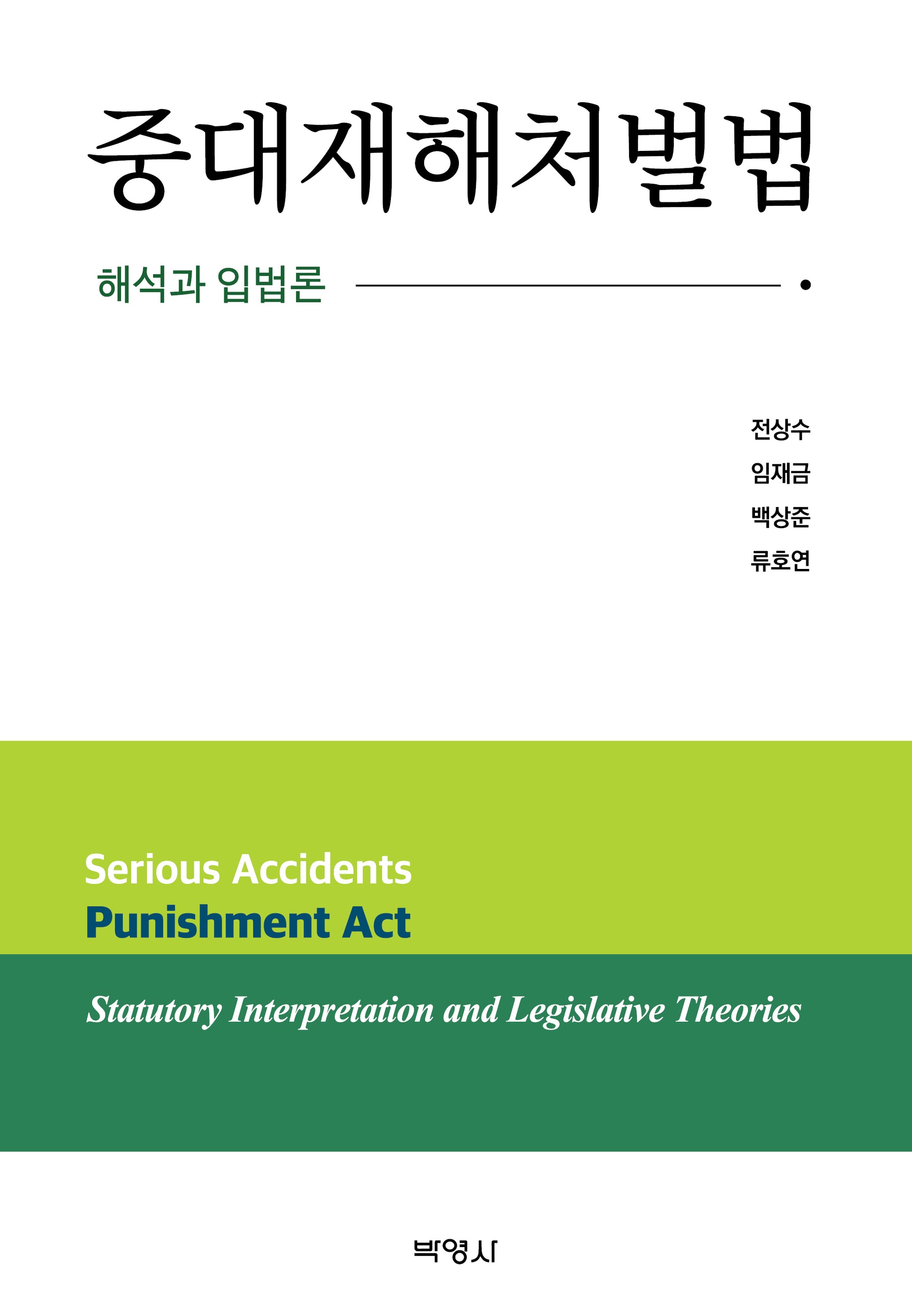 중대재해처벌법: 해석과 입법론(양장본 Hardcover)