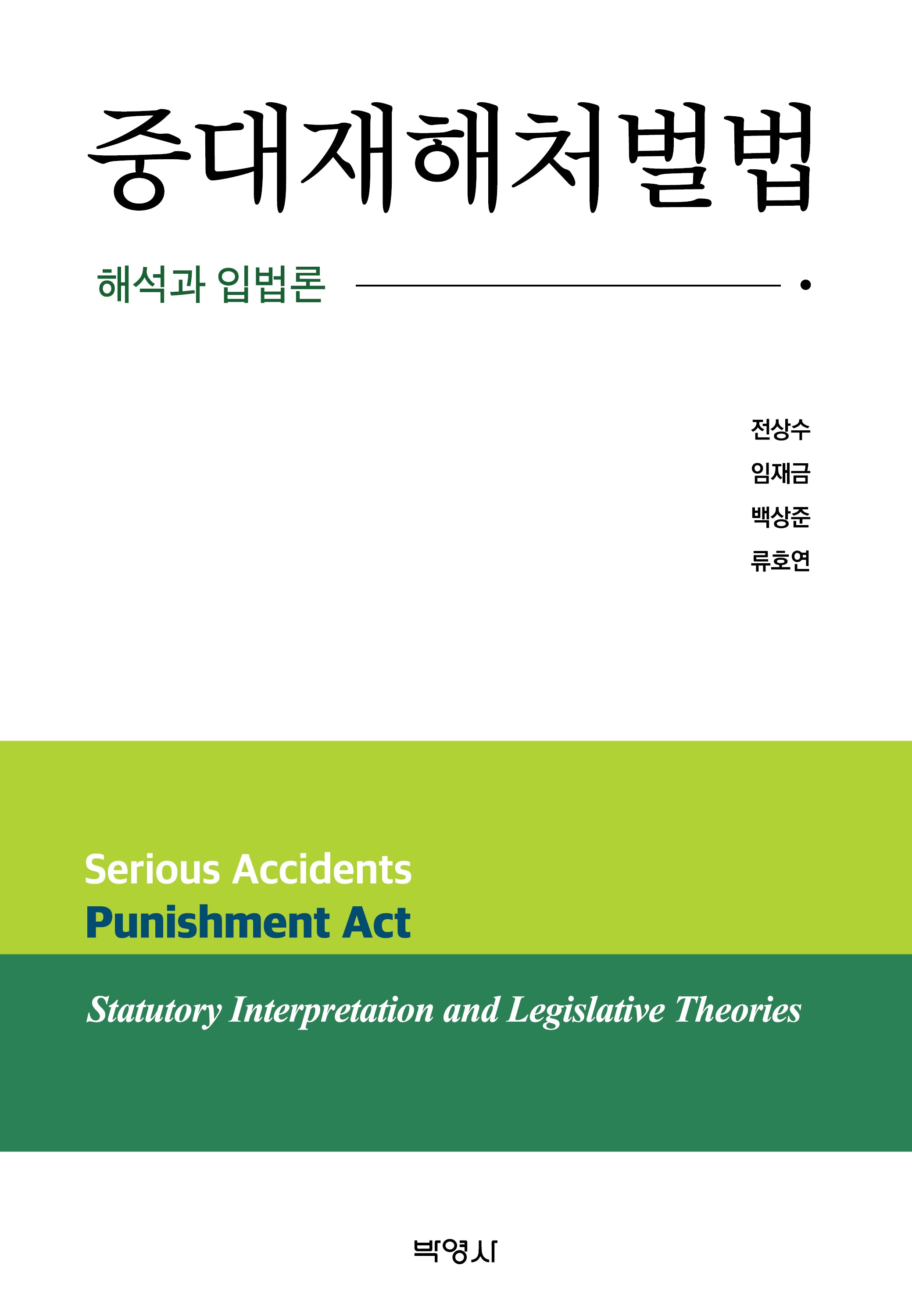중대재해처벌법: 해석과 입법론(양장본 Hardcover)