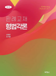 형법각론(판례교재)(2판)