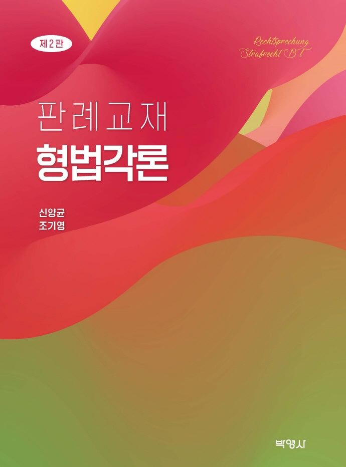 형법각론(판례교재)(2판)