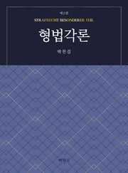 형법각론(2판)