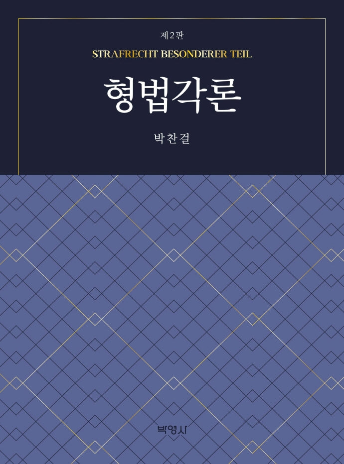 형법각론(2판)