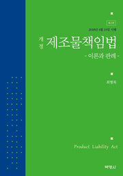 제조물책임법: 이론과 판례(개정판 2판)