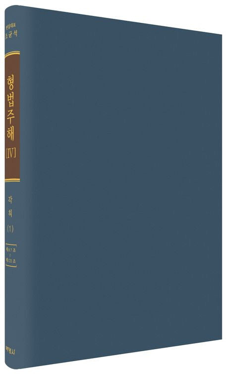 형법주해 4: 각칙(1)(양장본 Hardcover)
