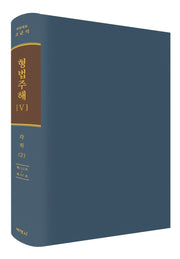 형법주해 5: 각칙(2)(양장본 Hardcover)