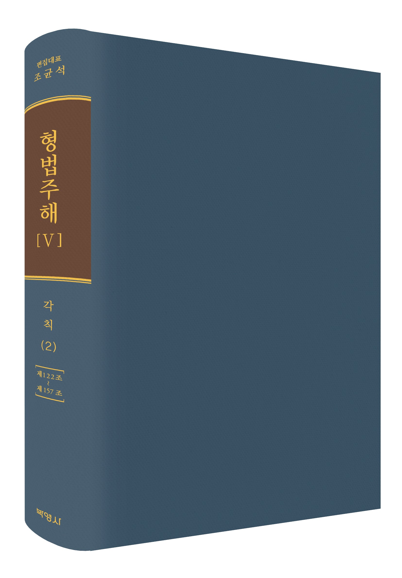 형법주해 5: 각칙(2)(양장본 Hardcover)