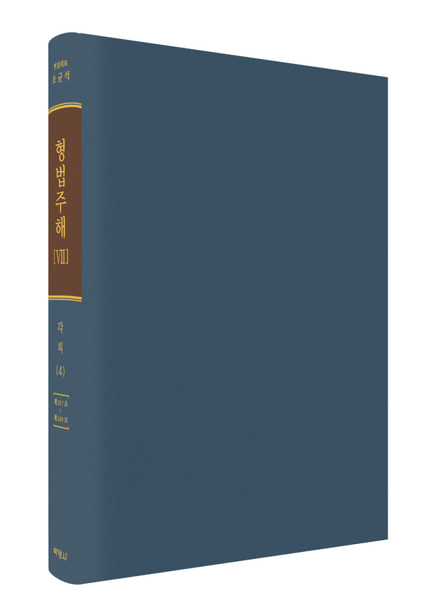 형법주해 7: 각칙(4)(양장본 Hardcover)