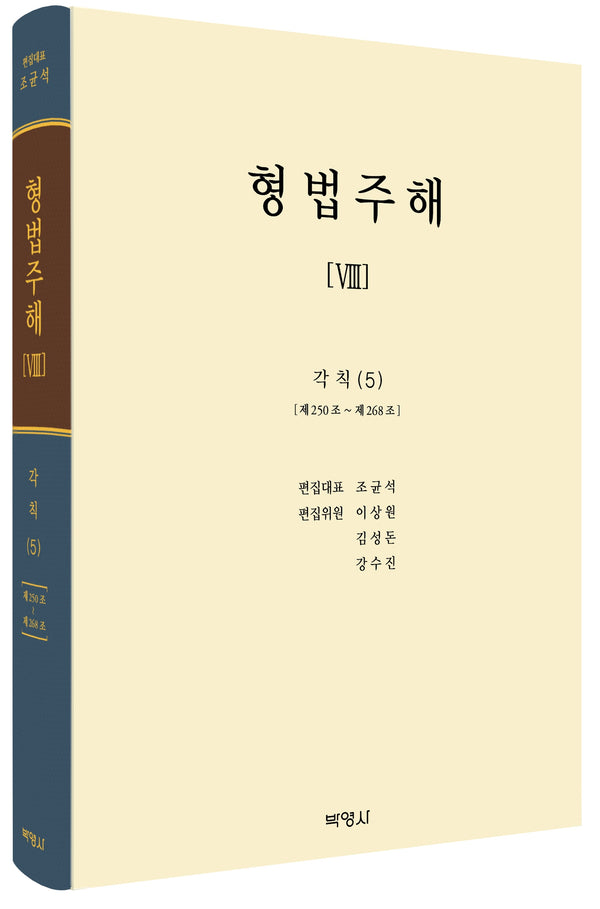 형법주해 8: 각칙(5)(양장본 Hardcover)
