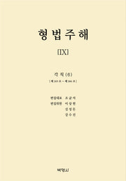 형법주해 9: 각칙(6)(양장본 Hardcover)