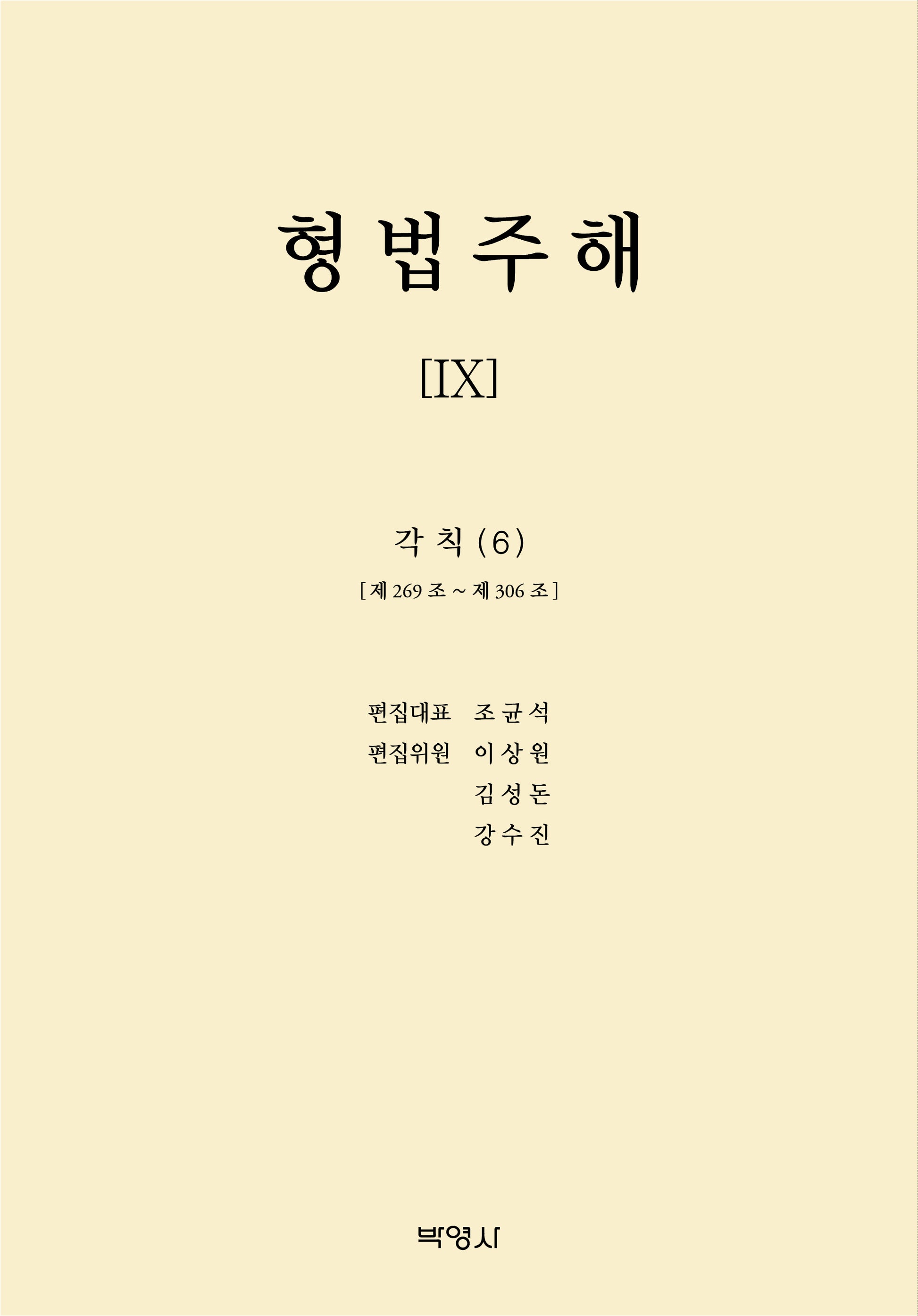형법주해 9: 각칙(6)(양장본 Hardcover)