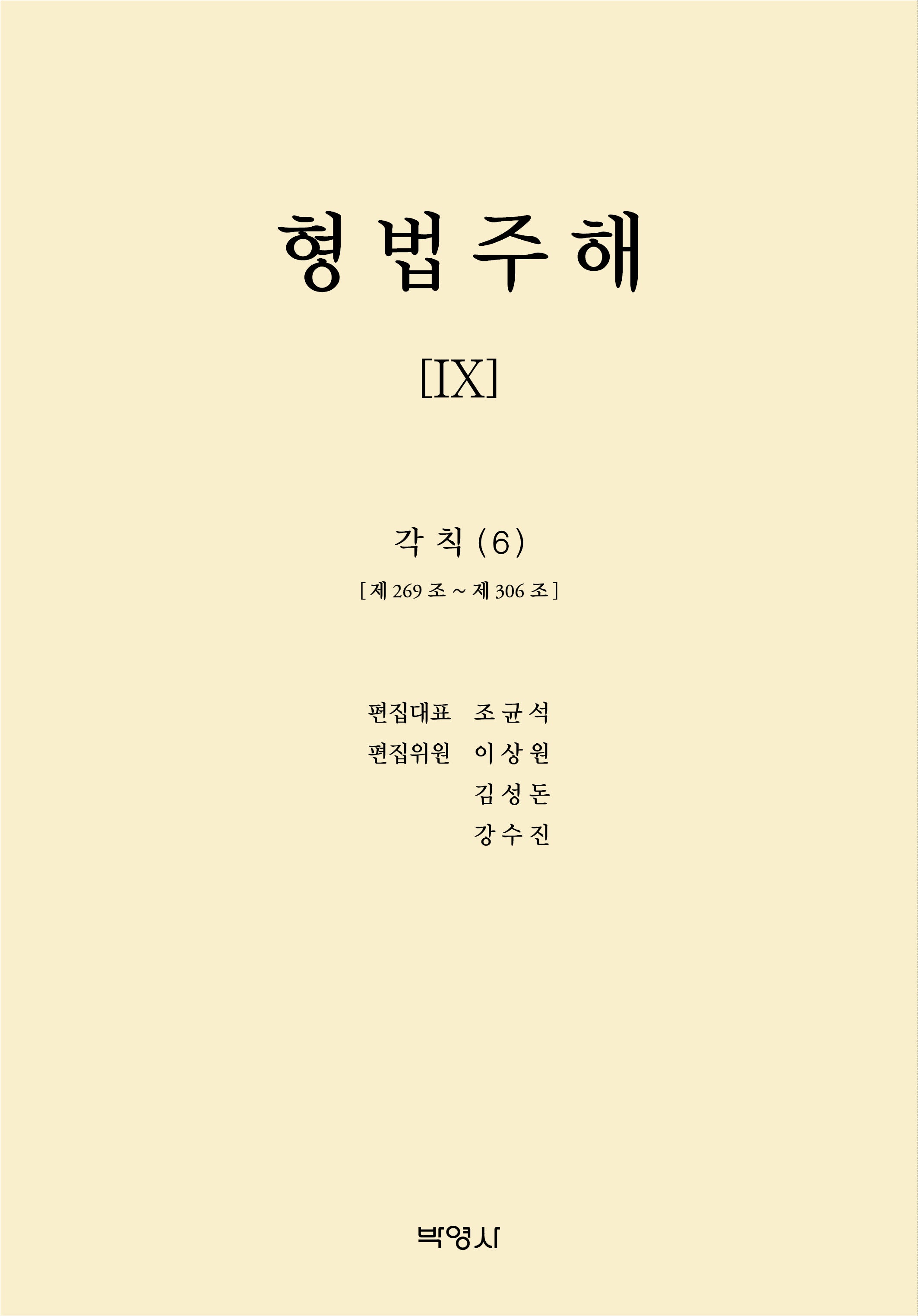 형법주해 9: 각칙(6)(양장본 Hardcover)