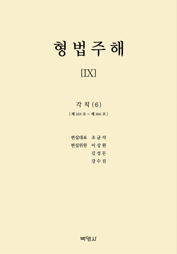 형법주해 9: 각칙(6)(양장본 Hardcover)
