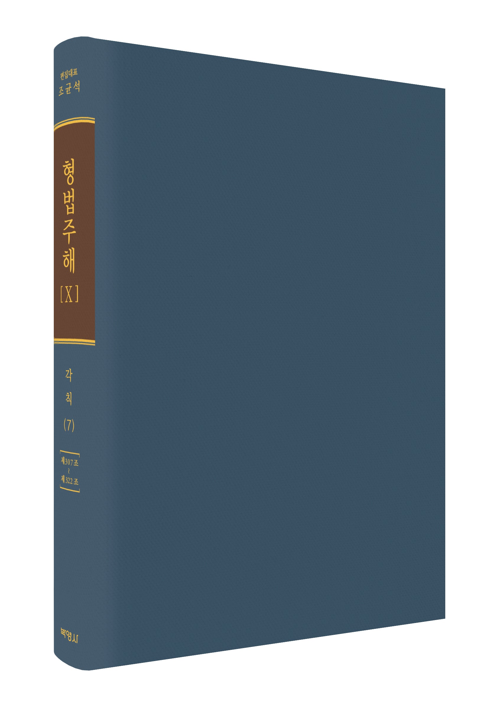 형법주해 10: 각칙(7)(양장본 Hardcover)