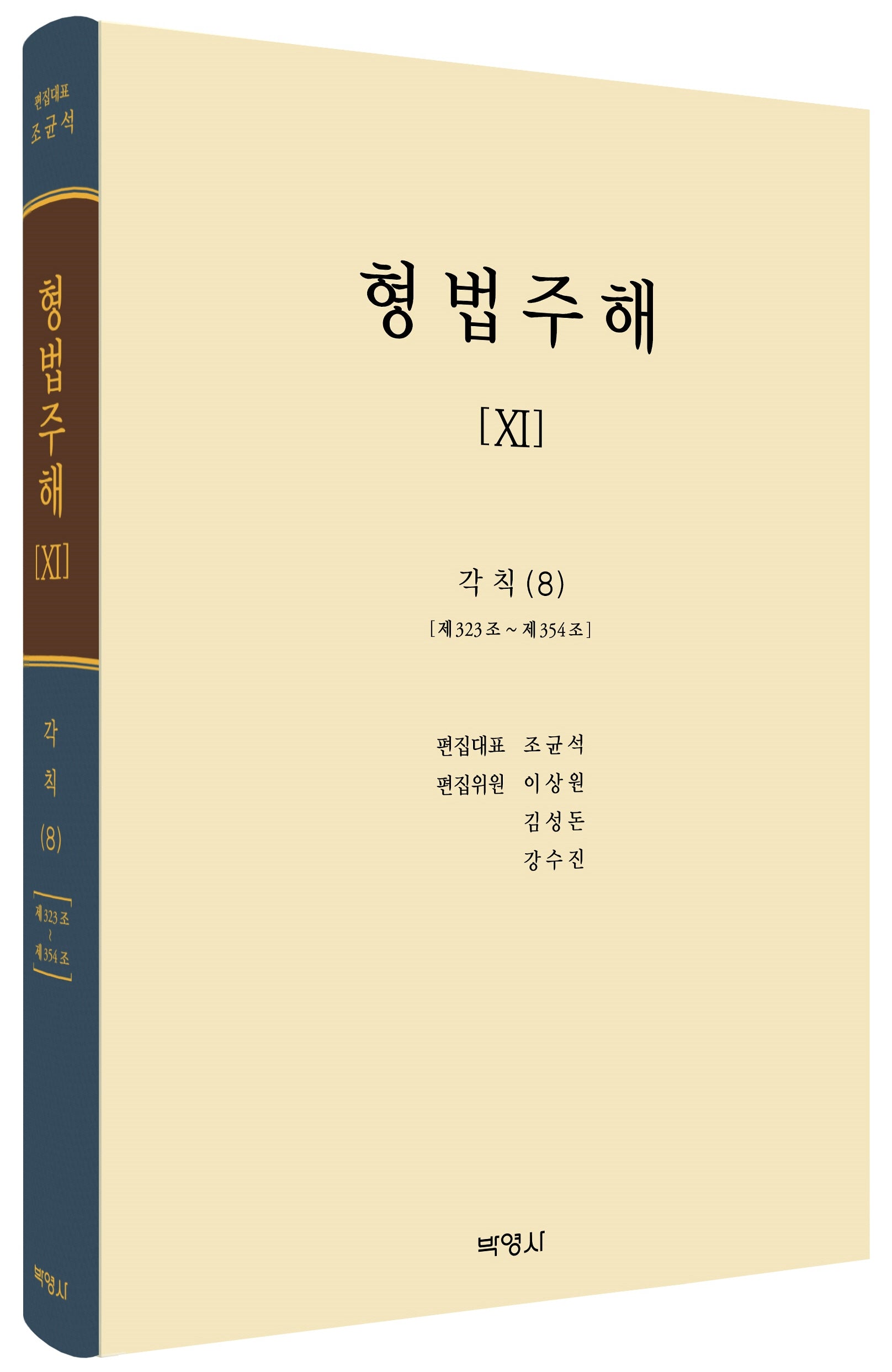 형법주해 11: 각칙(8)(양장본 Hardcover)