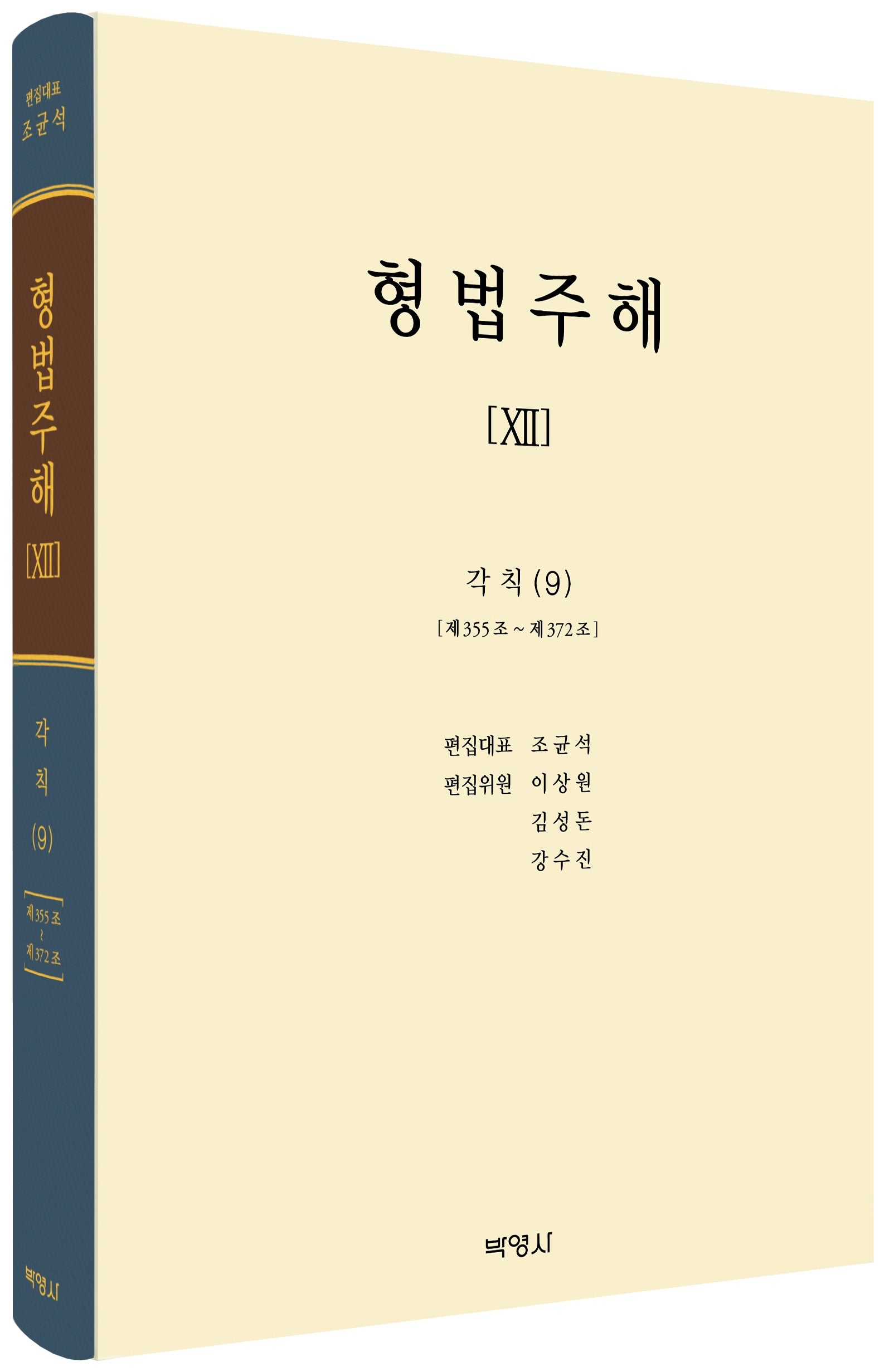 형법주해 12: 각칙(9)(양장본 Hardcover)