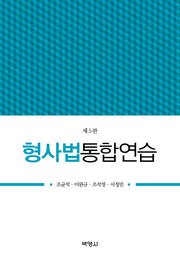 형사법통합연습(개정판 5판)