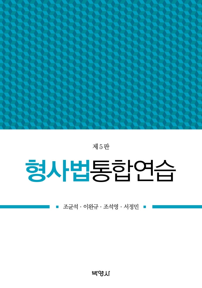 형사법통합연습(개정판 5판)