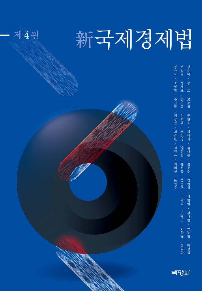 신국제경제법(4판)(양장본 Hardcover)