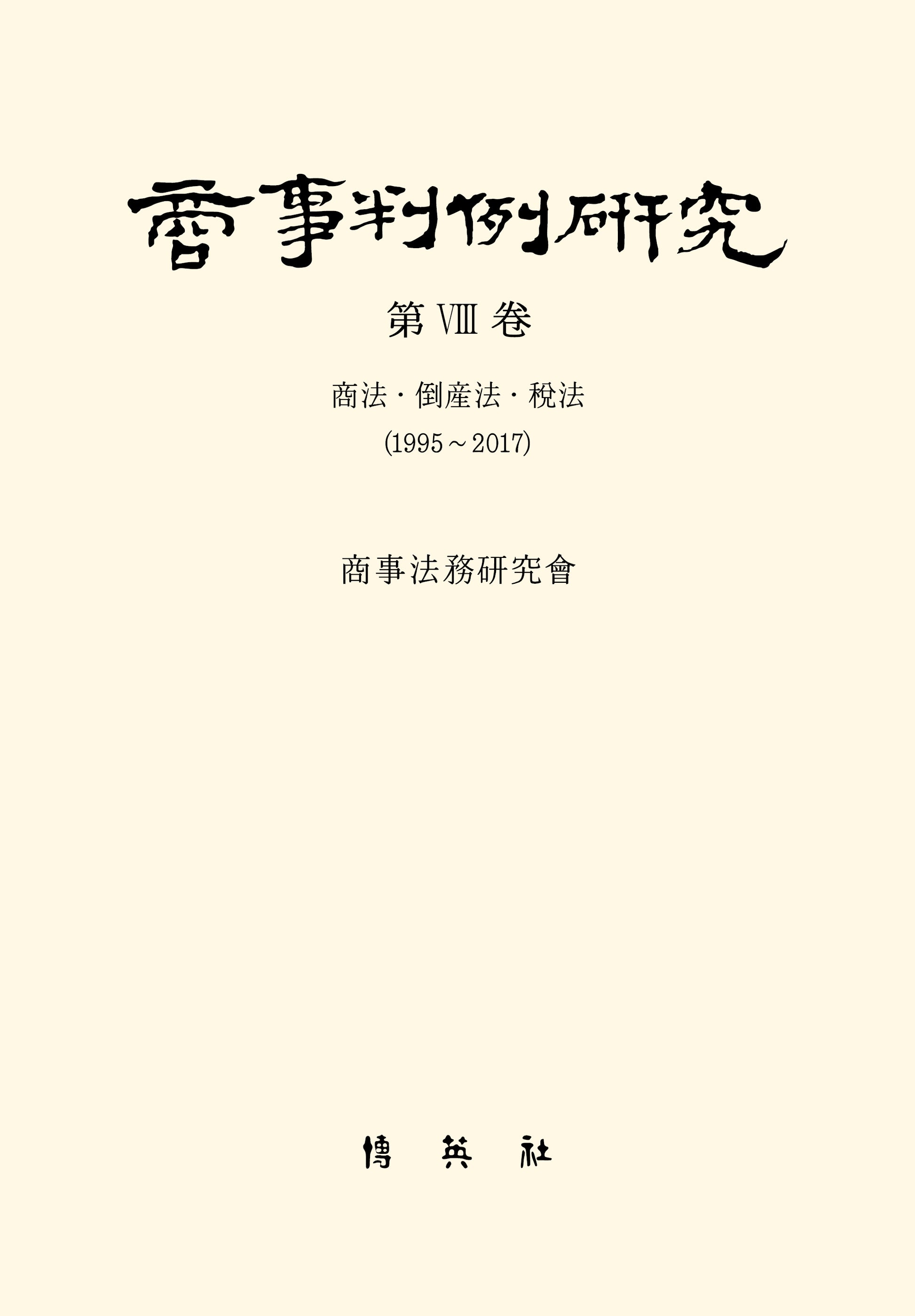 상사판례연구 8(양장본 Hardcover)