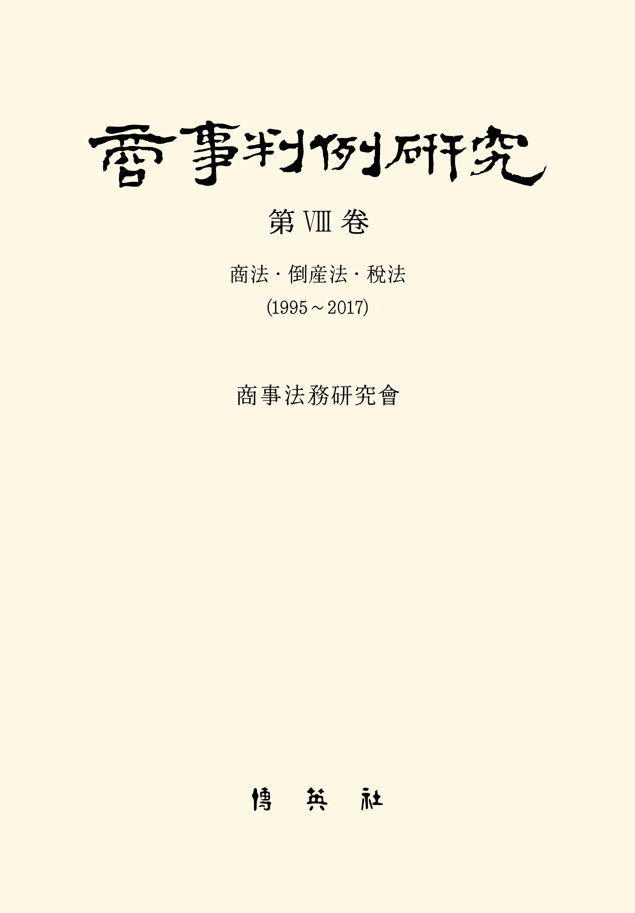 상사판례연구 8(양장본 Hardcover)