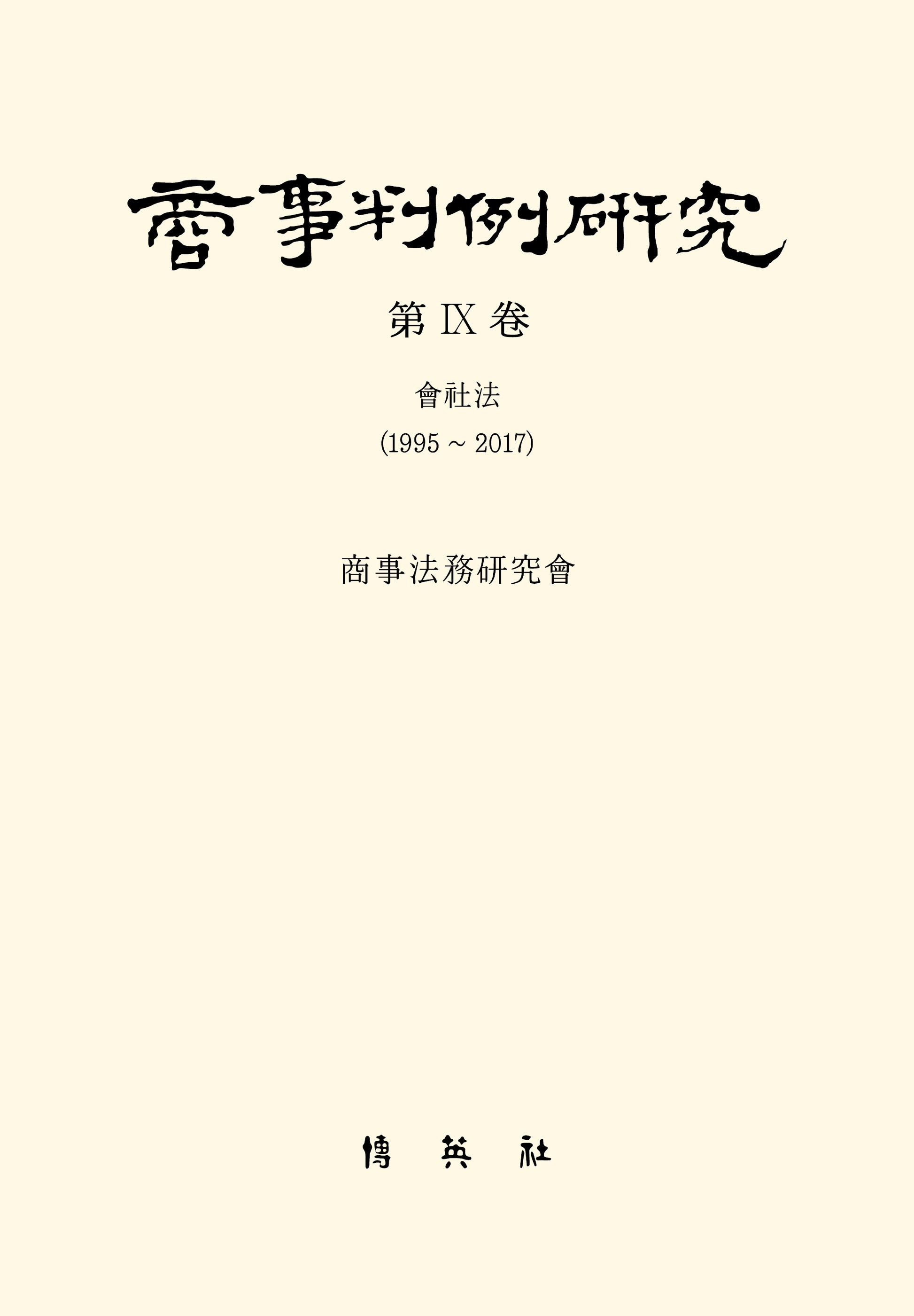상사판례연구 9(양장본 Hardcover)