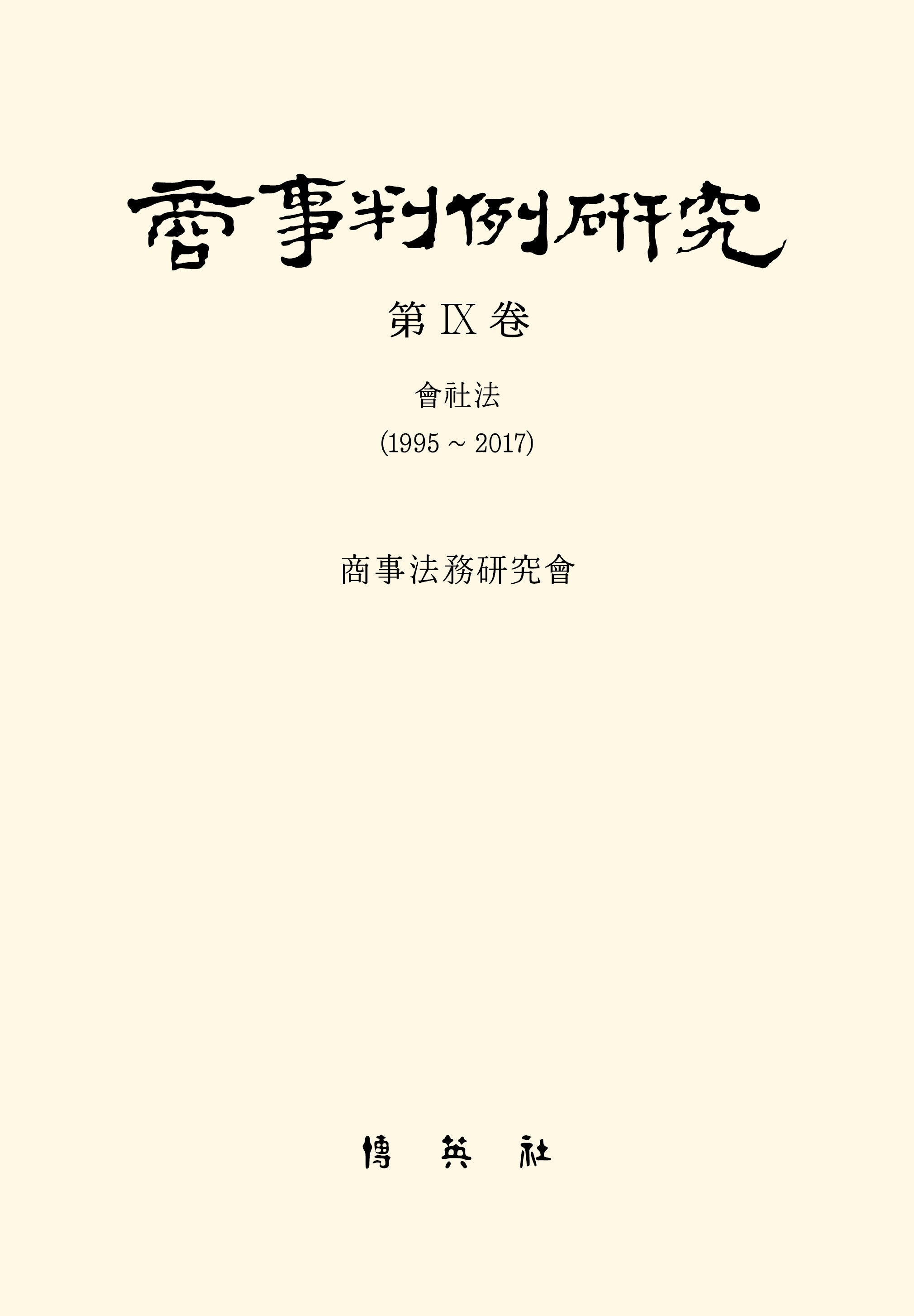 상사판례연구 9(양장본 Hardcover)