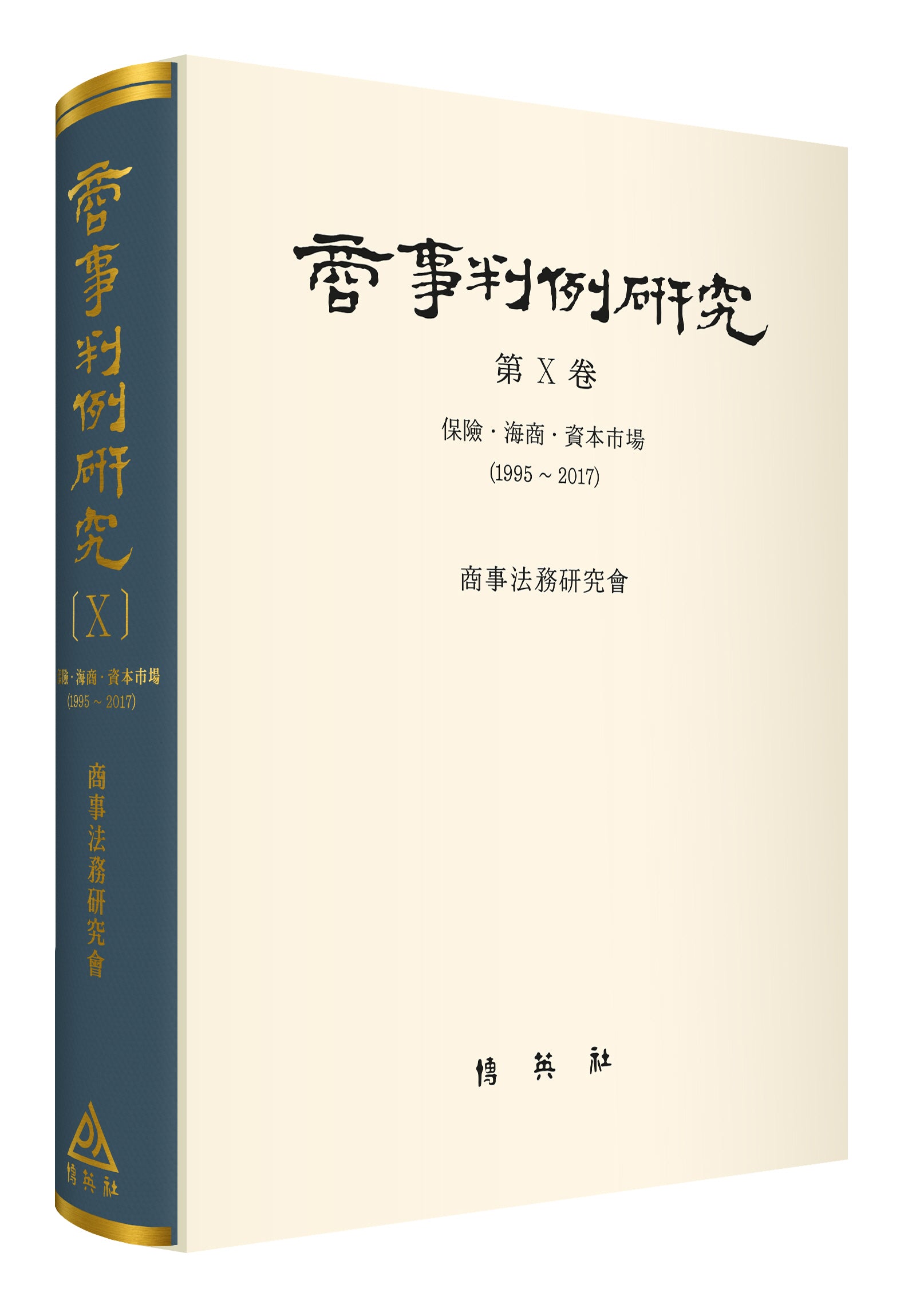 상사판례연구 10(양장본 Hardcover)