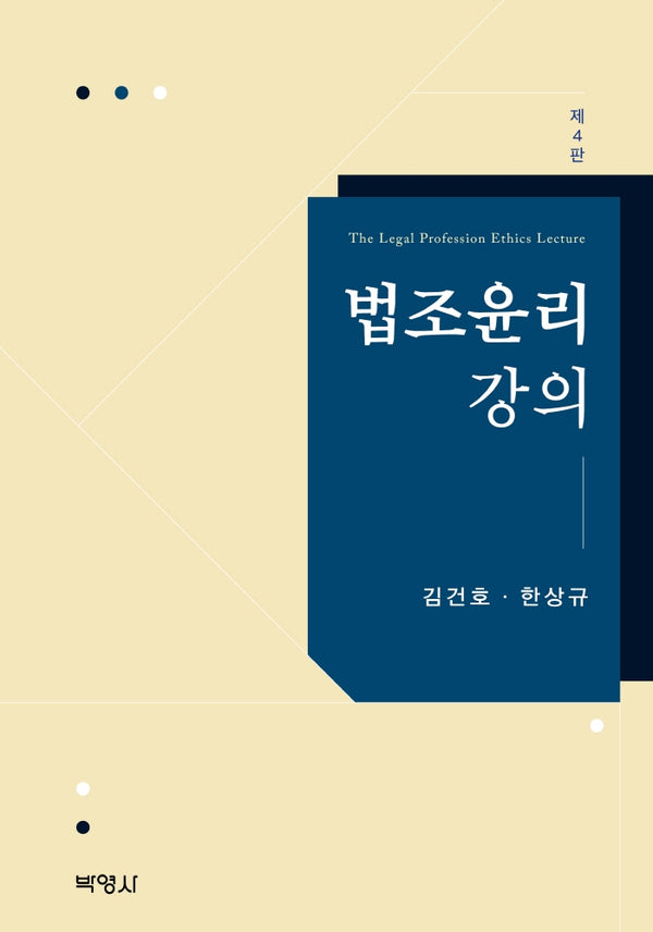 법조윤리강의(4판)