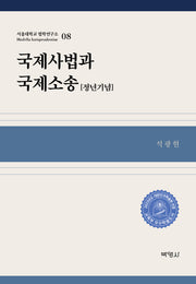 국제사법과 국제소송 8(정년기념)(서울대학교 법학연구소 08)(양장본 HardCover)