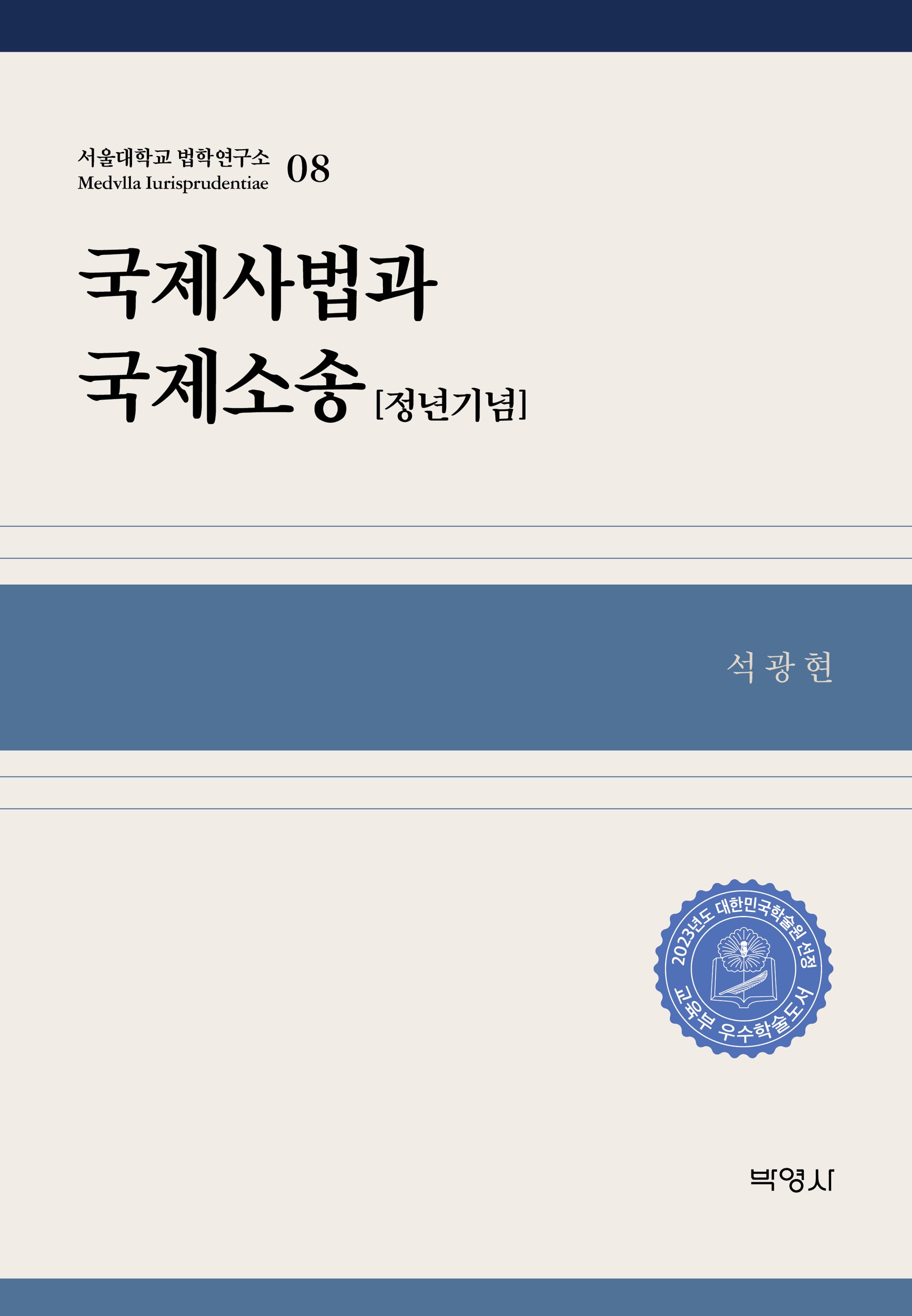 국제사법과 국제소송 8(정년기념)(서울대학교 법학연구소 08)(양장본 HardCover)