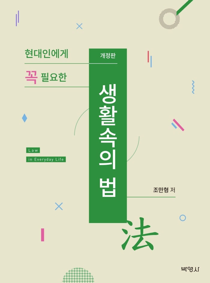 현대인에게 꼭 필요한 생활속의 법(개정판)