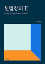 헌법강의 2(개정판)