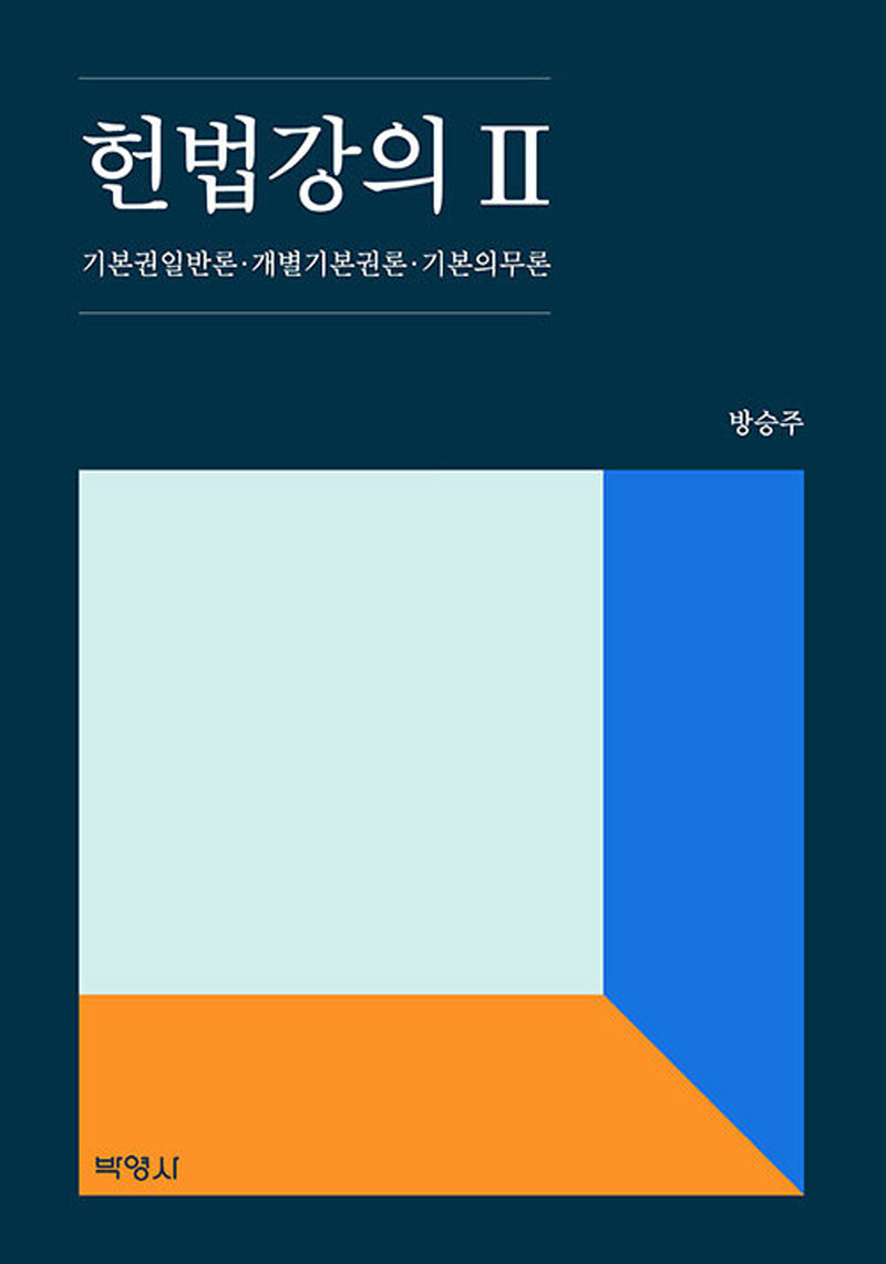 헌법강의 2(개정판)
