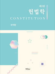 헌법학(개정판 2판)(양장본 Hardcover)