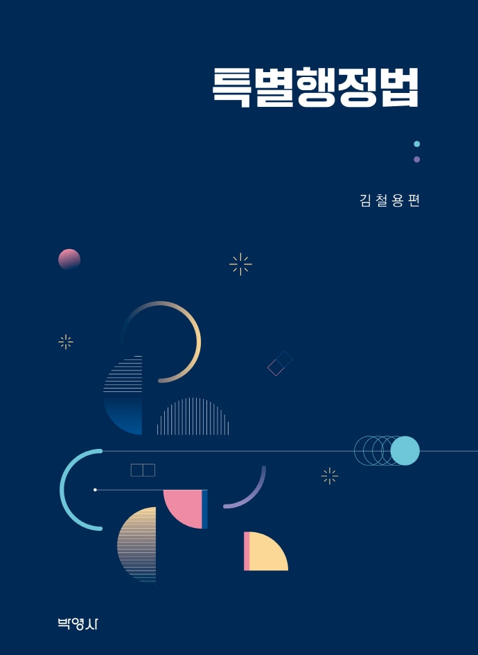 특별행정법(양장본 Hardcover)