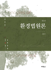 환경법원론(개정판 3판)(양장본 Hardcover)