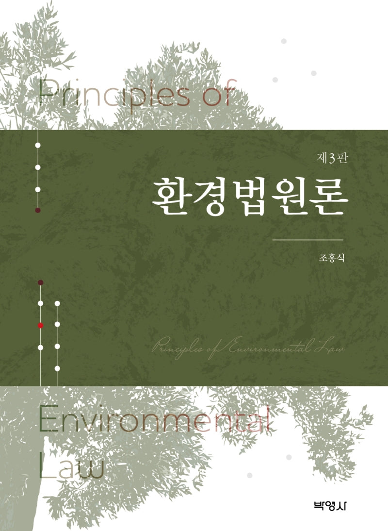 환경법원론(개정판 3판)(양장본 Hardcover)