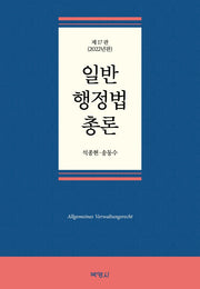 일반행정법총론(2022)(17판)(양장본 Hardcover)