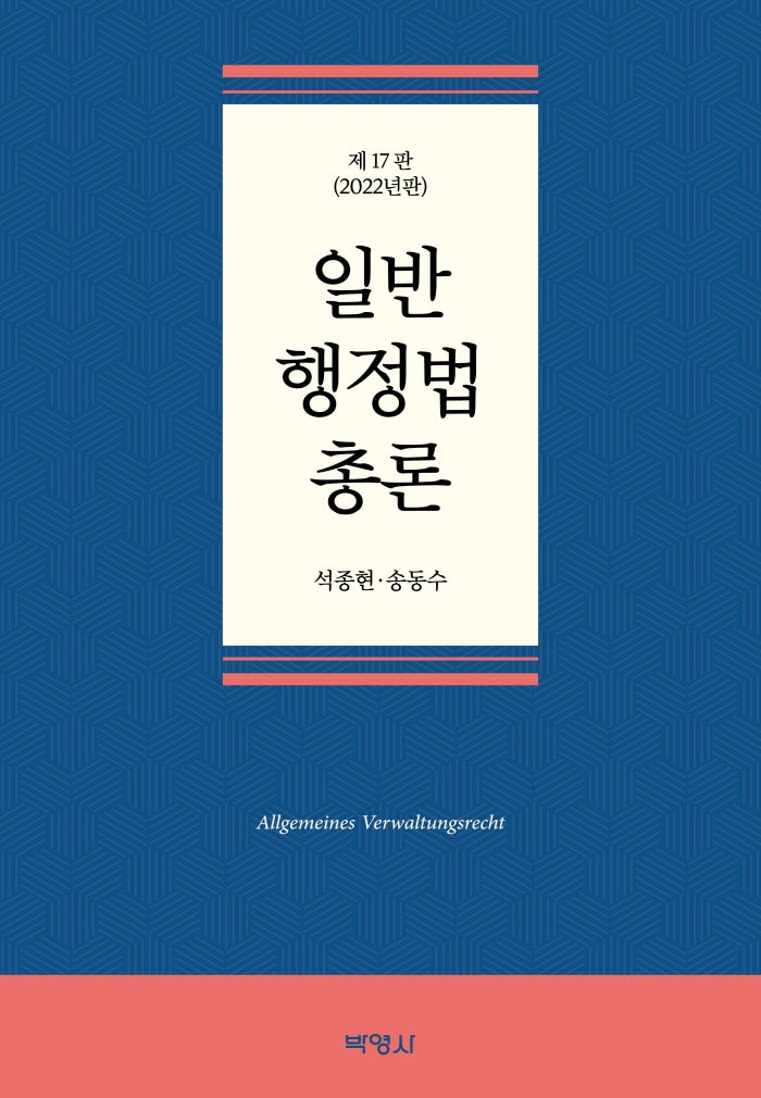 일반행정법총론(2022)(17판)(양장본 Hardcover)