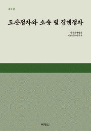 도산절차와 소송 및 집행절차(2판)(양장본 Hardcover)