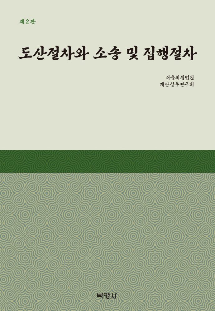 도산절차와 소송 및 집행절차(2판)(양장본 Hardcover)