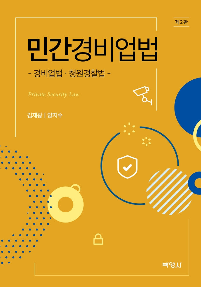 민간경비업법(2판)