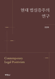 현대 법실증주의 연구