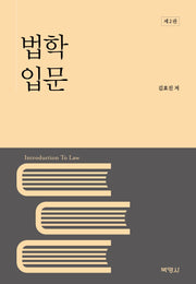 법학 입문(2판)