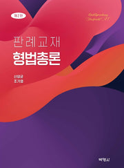 판례교재 형법총론(2판)