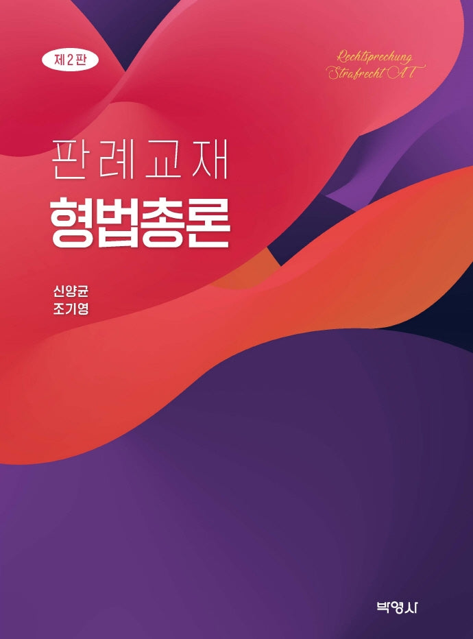 판례교재 형법총론(2판)