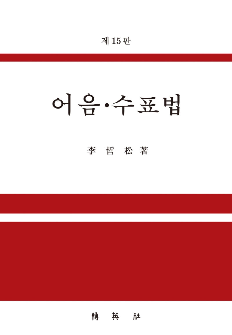 어음·수표법(15판)(양장본 Hardcover)