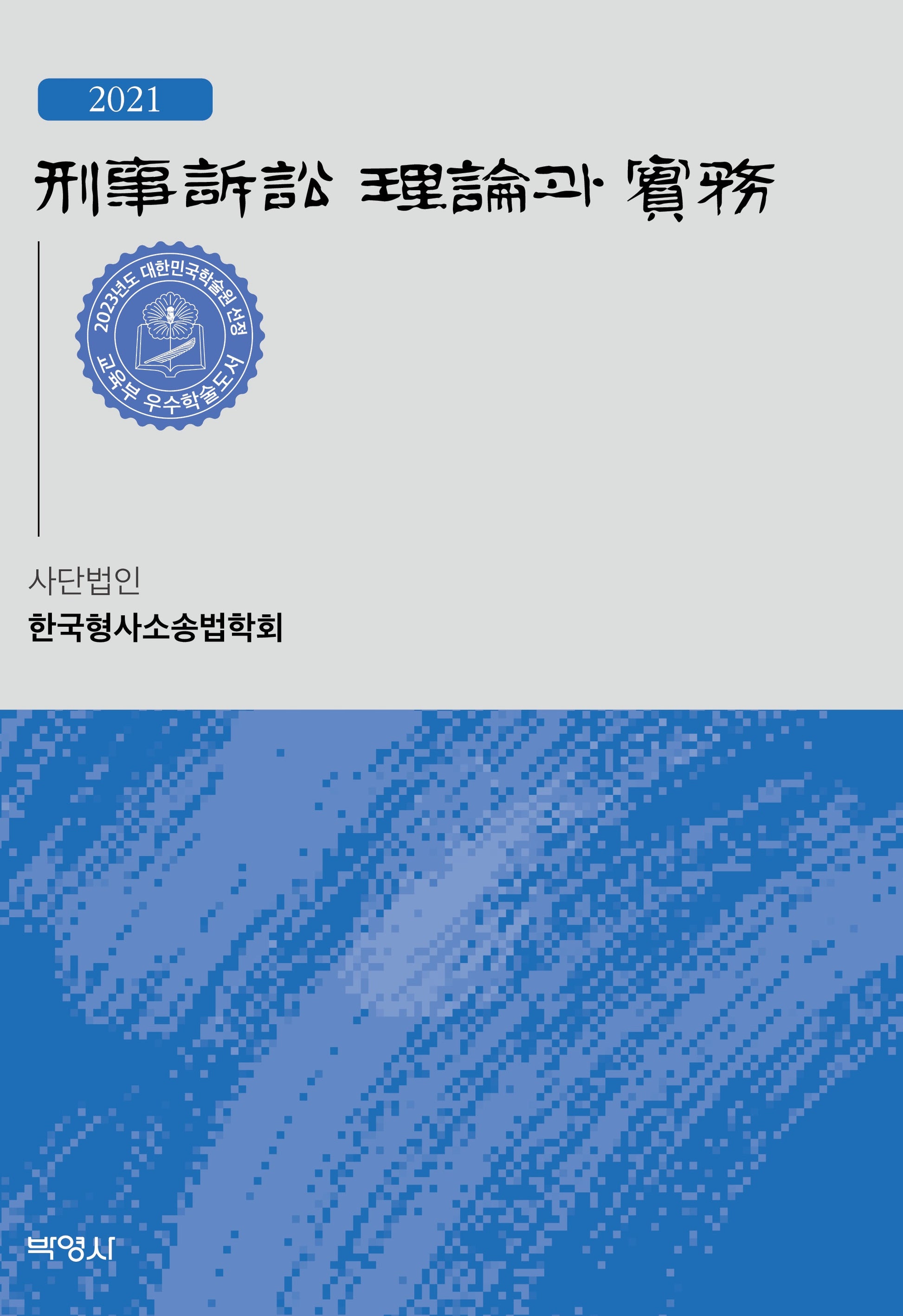 형사소송 이론과 실무(2021)(양장본 Hardcover)