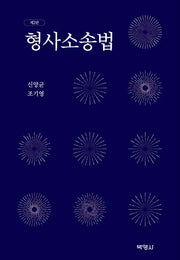형사소송법(2판)(양장본 Hardcover)